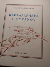 Καβαλλάρηδες τ ουρανού