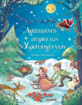 Αγαπημένες ιστορίες των Χριστουγέννων
