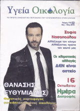 Περιοδικό Υγεία Οικολογία - Τεύχος 170- Σεπτέμβριος Οκτώβριος 2010
