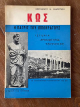 Κως η πατρίς του Ιπποκράτη ιστορία αρχαιότητας τουρισμος