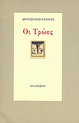 Οι Τρώες