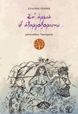 Στ' αρμιά θ' αλαργοξοριστώ: Μαντινάδες, ποιήματα