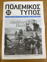 Πολεμικός τύπος τεύχος 32