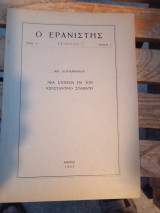 Ο Ερανιστής έτος Α', τεύχος 1 (ανάτυπο)