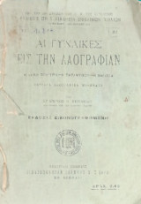 Αι Γυναίκες εις την Λαογραφίαν: Η Λαϊκή Ποιήτρια - Η Παραμυθού - Η Μάγισσα (Τέσσαρα Λαογραφικά Μαθήματα)