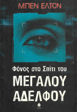Φόνος στο σπίτι του Μεγάλου Αδελφού
