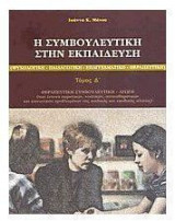 Η ΣΥΜΒΟΥΛΕΥΤΙΚΗ ΣΤΗΝ ΕΚΠΑΙΔΕΥΣΗ ΤΟΜ Δ