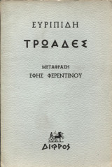 Ευριπίδη Τρωάδες