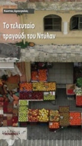 Το τελευταίο τραγούδι του Ντύλαν