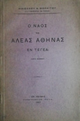 Ο Ναός Της Αλέας Αθηνάς Εν Τεγέα