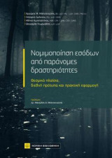 Νομιμοποίηση εσόδων και παράνομες δραστηριότητες: Θεσμικό πλαίσιο ,διεθνή πρότυπα και πρακτική εφαρμογή
