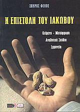 Η Επιστολή του Ιακώβου: Κείμενο - μετάφραση - αναλυτικά σχόλια - ερμηνεία