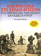 Απο την εοκα στο σχεδιο Ατσεσον