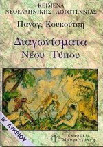 Κείμενα νεοελληνικής λογοτεχνίας Β΄ λυκείου: Διαγωνίσματα νέου τύπου