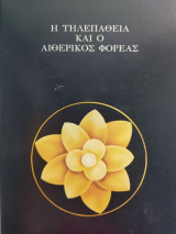 Η τηλεπάθεια και ο αιθερικός φορέας