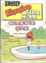 Σουπερ σεραφινο τιραμολα νο 173