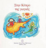 Στην Κύπρο της Γιαγιάς