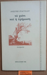 Το χιόνι και η ερήμωση