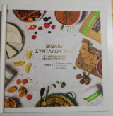 Βιβλίο συνταγών της Herbalife nutrition τόμος 1