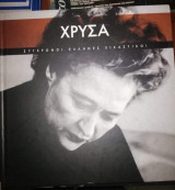 Σύγχρονοι Έλληνες Εικαστικοί: Χρύσα
