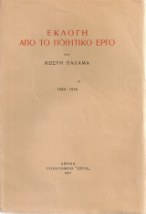 Εκλογή από το ποιητικό έργο του Κωστή Παλαμά