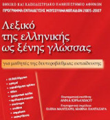 Λεξικό της Ελληνικής ως ξένης γλώσσας