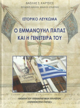 Ο Εμμανουήλ Παπάς και η γενέτειρά του