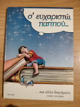 Σ ευχαριστώ παππου.