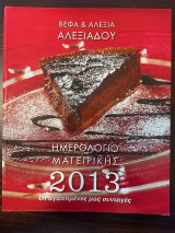 Ημερολόγιο 2013