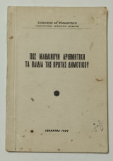 Πως Μαθαίνουν Αριθμητικη τα Παιδια της Πρώτης Δημοτικου # Ιωάννινα 1959
