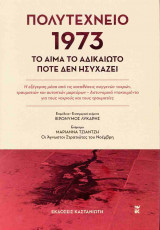Πολυτεχνείο 1973 (σκληρόδετη έκδοση)