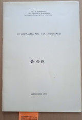 Οι δυσκολίες μας για συνεννόηση