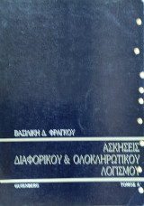 Ασκήσεις Διαφορικού & Ολοκληρωτικού Λογισμού τόμος Α'