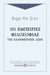 101 ΕΜΠΕΙΡΙΕΣ ΦΙΛΟΣΟΦΙΑΣ ΤΗΣ ΚΑΘΗΜΕΡΙΝΗΣ ΖΩΗΣ