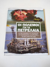 Ο ΠΟΛΕΜΟΣ ΤΩΝ ΠΕΤΡΕΛΑΙΩΝ