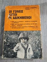 Οι Γονείς αυτοί οι Αδικημένοι