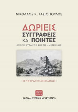 Δωριείς συγγραφείς και ποιητές από το Βυζάντιο έως τις ημέρες μας.: Δωρικά ιστορικά μελετήματα