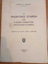 Η Ανώνυμος Εταιρεία και η Ειδική Ανώνυμος Ναυτιλιακή Εταιρεία