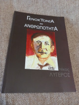 Γενοκτονία και ανθρωπότητα