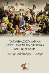 Τα Πολιτικά Συστήματα και η Σχέση τους με την Οικονομία και την Ελευθερία