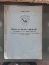 Στοιχεια αεροδυναμικης Ι [γ. γεωργαντοπουλος ]