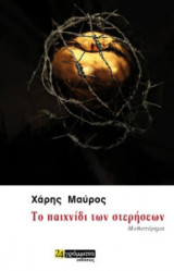 Το παιχνίδι των στερήσεων