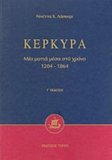 ΚΕΡΚΥΡΑ-ΜΙΑ ΜΑΤΙΑ ΜΕΣΑ ΣΤΟ ΧΡΟΝΟ 1204-1864