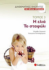 Η ελιά. Το σταφύλι