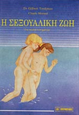 Η ΣΕΞΟΥΑΛΙΚΗ ΖΩΗ
