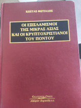 Οι εξισλαμισμοί της Μικράς Ασίας και οι κρυπτοχριστιανοί του Πόντου