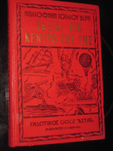 Ταξιδι στο κεντρο της γης.ιουλιου βερν 1967