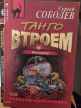 Танго втроём