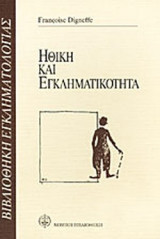 ΗΘΙΚΗ ΚΑΙ ΕΓΚΛΗΜΑΤΙΚΟΤΗΤΑ