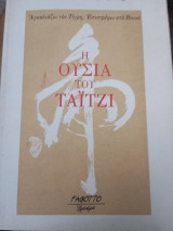 Η ουσία του Ταίτζι